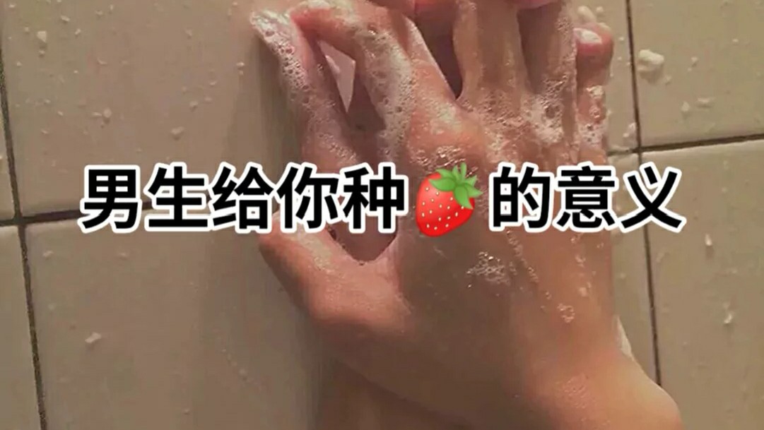 种草莓是什么意思,种草莓是什么意思?给男朋友种草莓的技巧