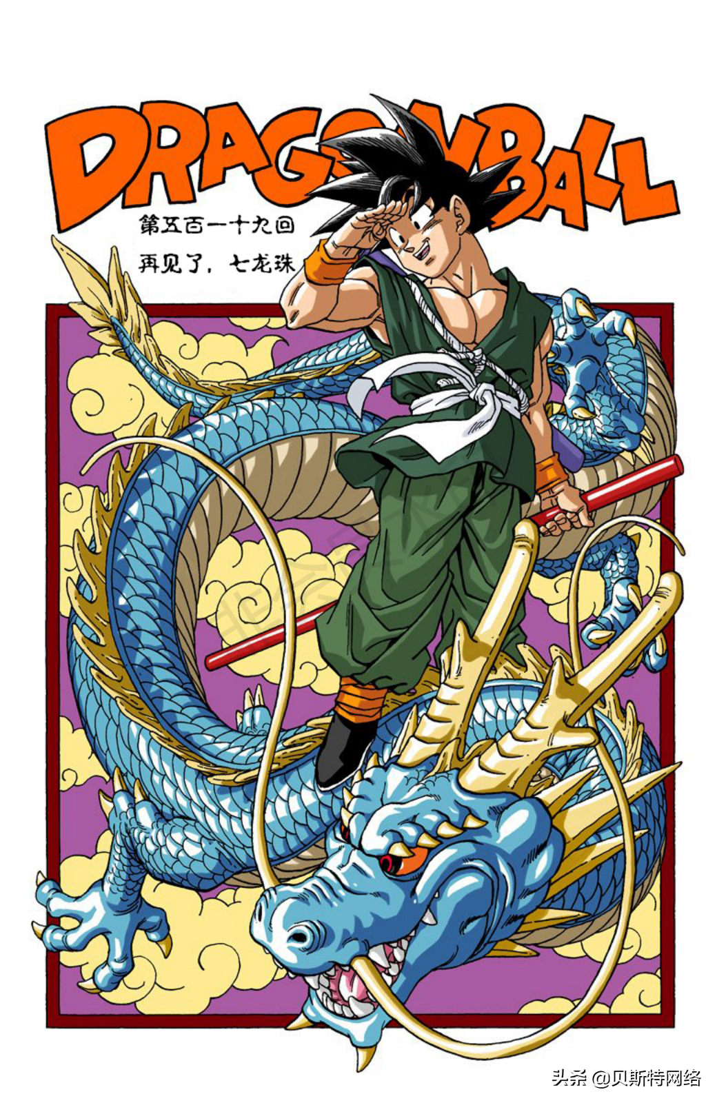 「七龙珠全彩珍藏版」全目录001-042卷（记得关注加收藏哦）