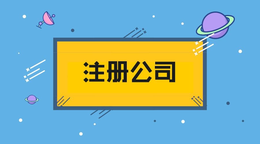 长沙注册公司流程以及资料-企业久久