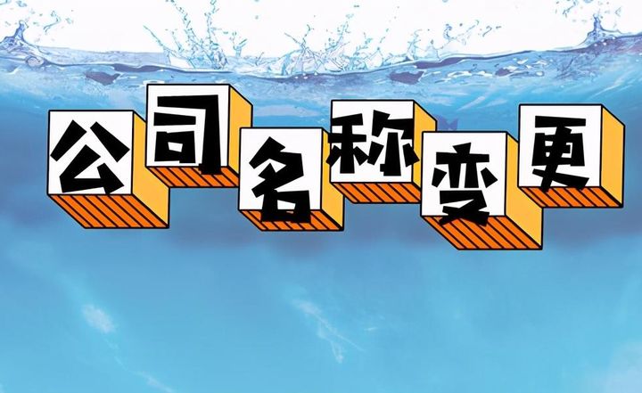公司名稱變更怎么做？流程材料及費(fèi)用