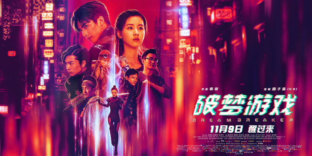 ﻿《破梦游戏》：中国首部赛博朋克电影，终于等到了！