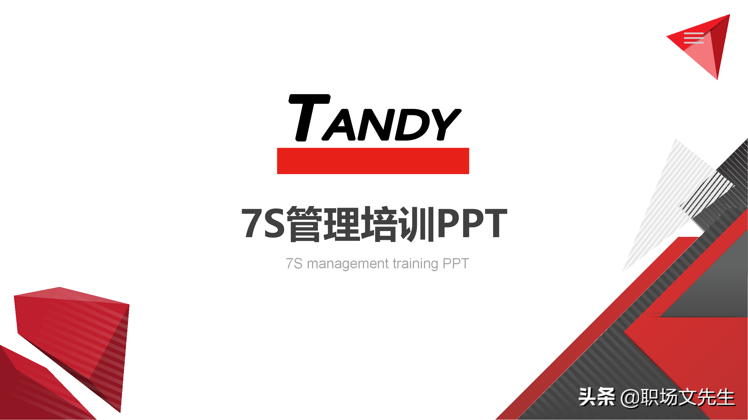 年薪150万生产工厂分享：56页7S管理培训PPT课件，7S管理标准