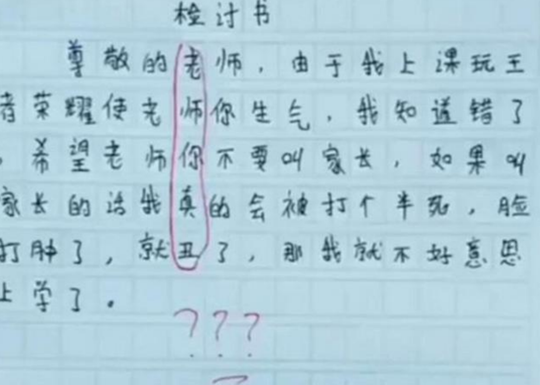 小学生被罚写“检讨书”，逐字逐句看似反省，却逃不过老师的法眼