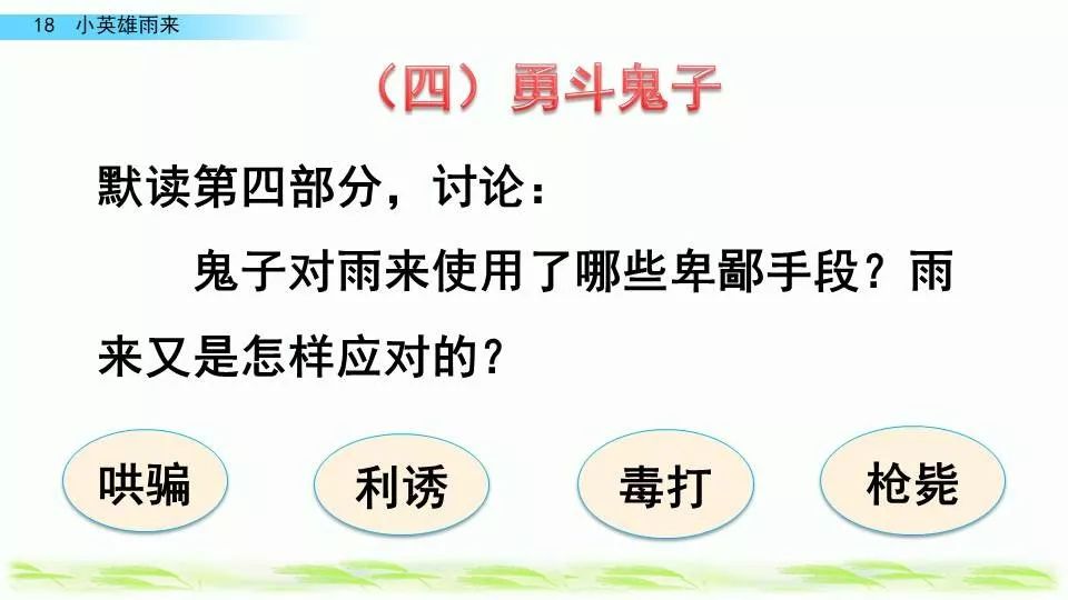部编版四年级下册第18课《小英雄雨来（节选）》图文讲解