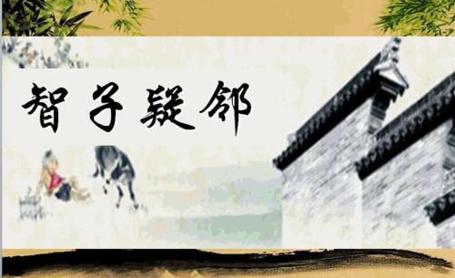 文言文‖《智子疑邻》原文及译文