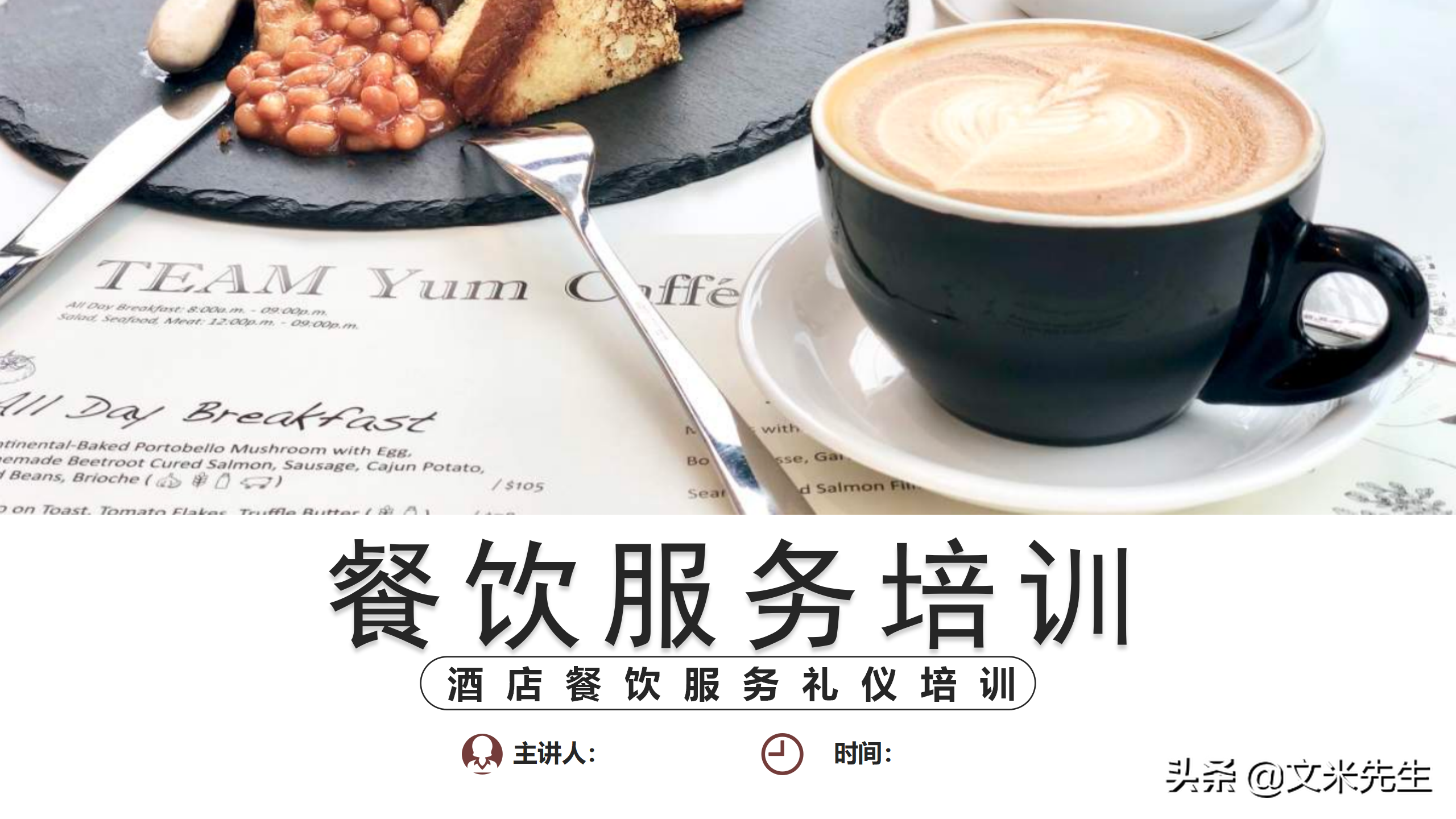 餐饮服务培训，32页酒店餐饮服务礼仪培训课件，酒店培训总监分享