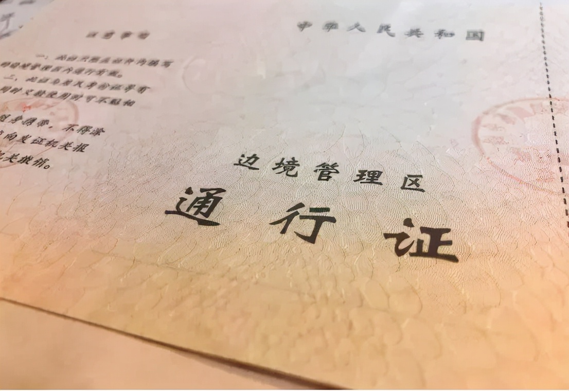 办理边防证 | 你应该知道的事