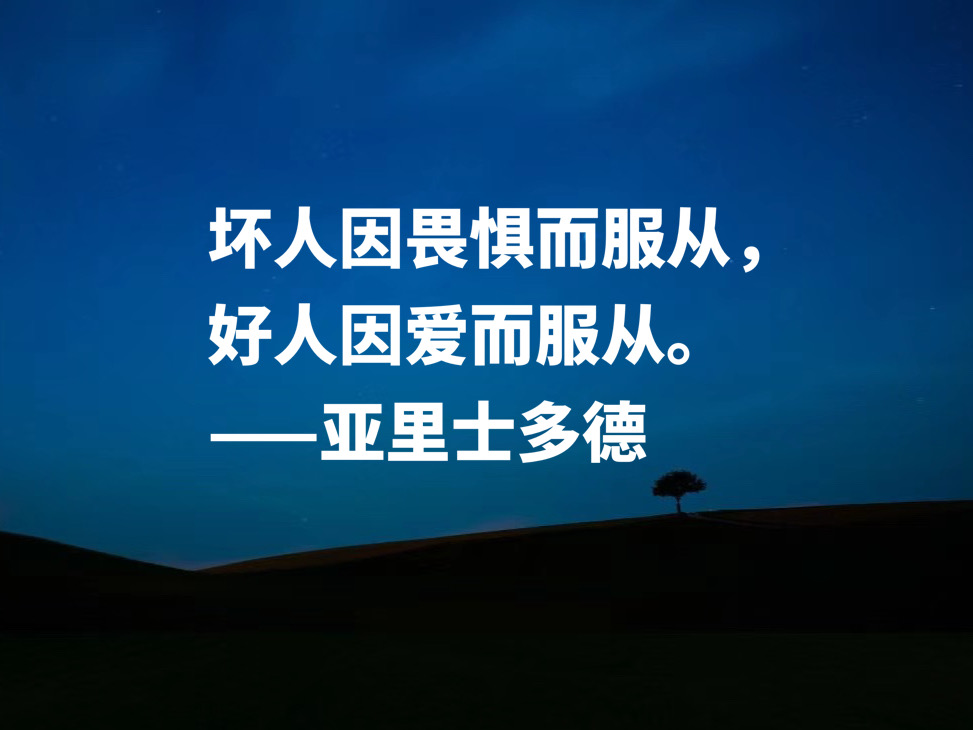 古希腊伟大的哲学家，读懂亚里士多德这十句格言，可以参透人生