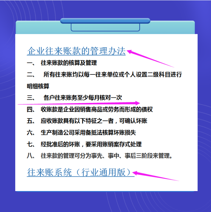 财务必收藏！企业往来账超全管理办法附往来账系统（行业通用版）