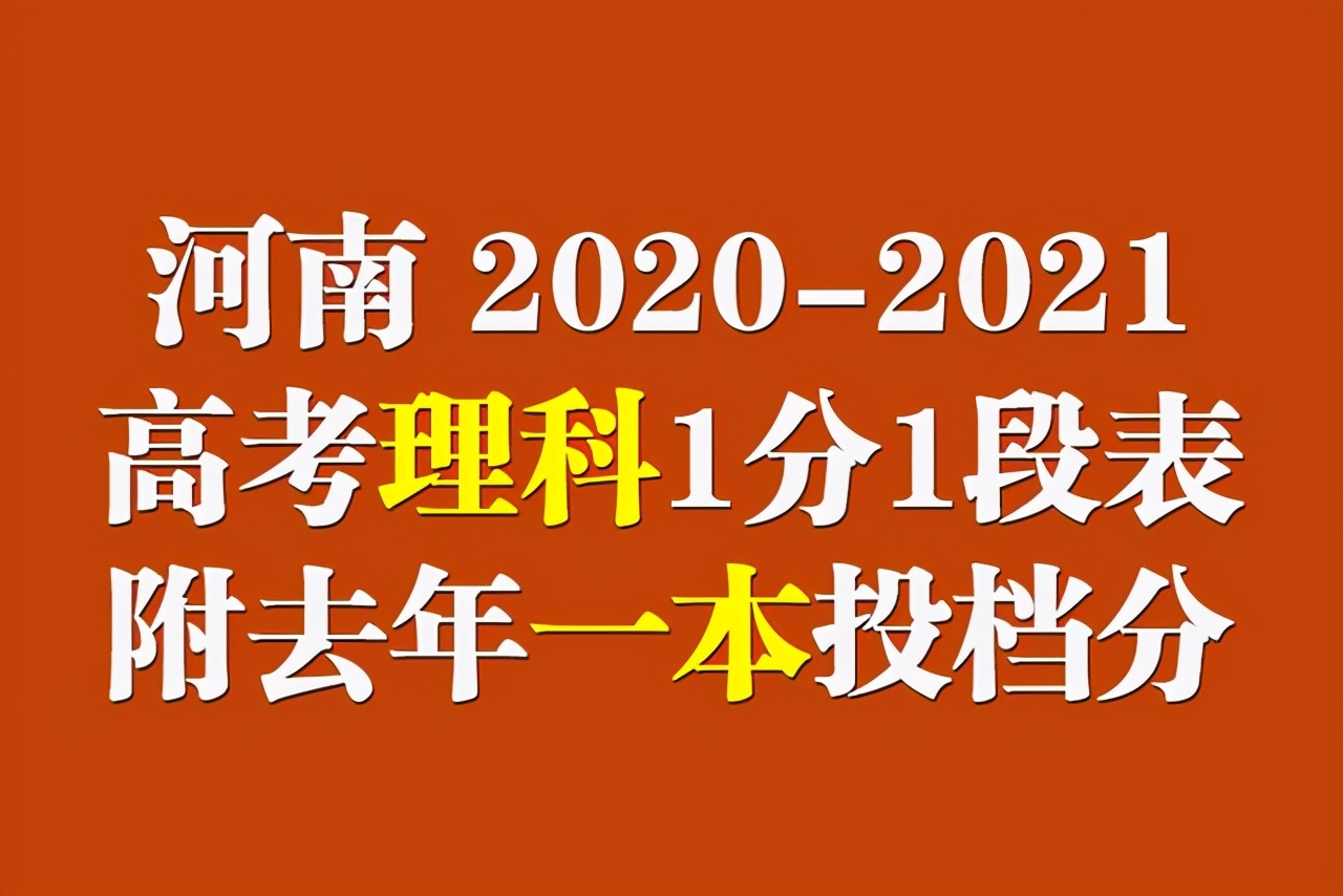 河南2020-2021年高考理科成绩1分1段位次表+去年一本院校投档分