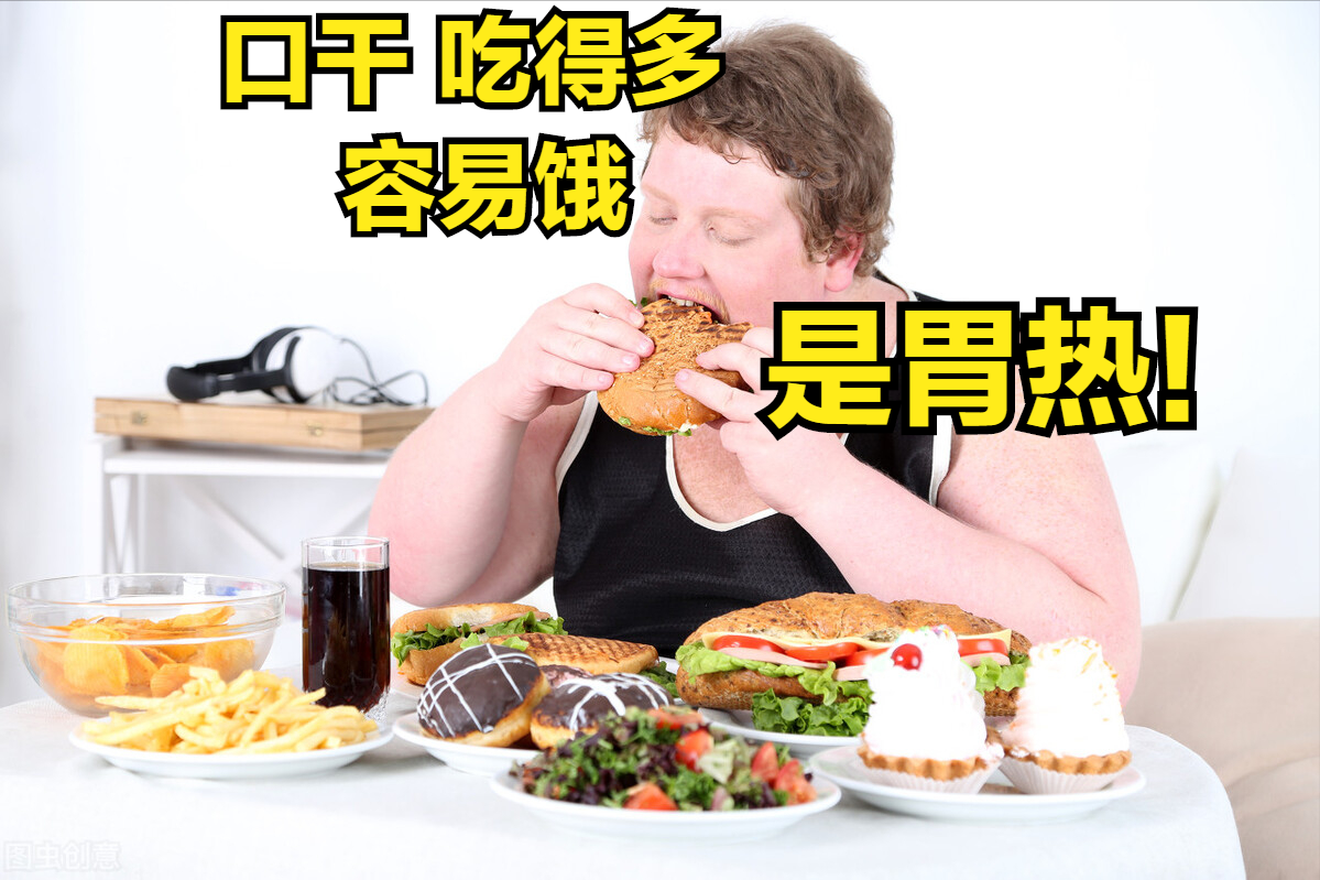 吃得多，还容易饿？是胃热