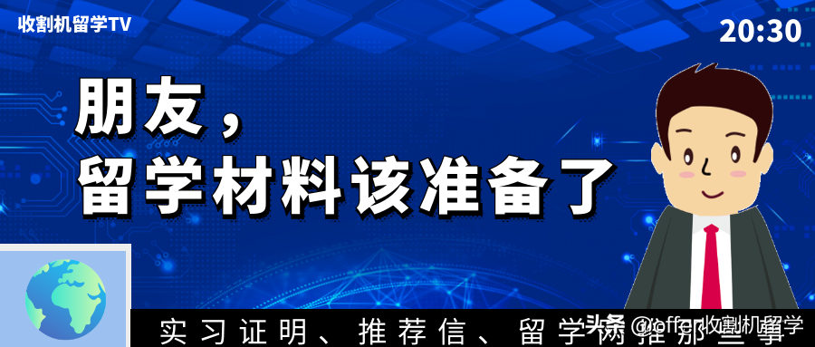收割机留学独家整理-实习证明、推荐信和留学网推的小TIPS
