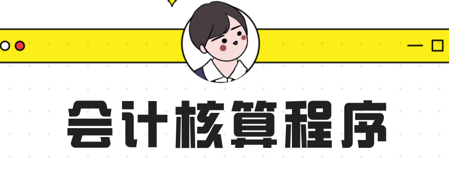 会计做账的程序（慌张）