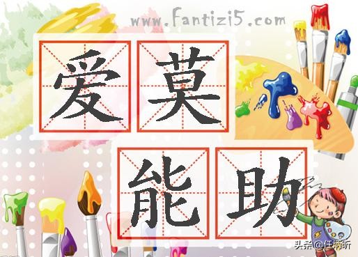 诗咏成语——爱莫能助