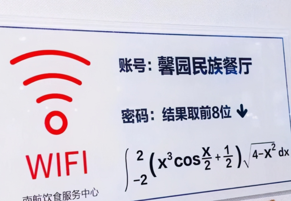 大学食堂wifi密码设成高数题和五线谱，学霸轻松解开，学渣连不上