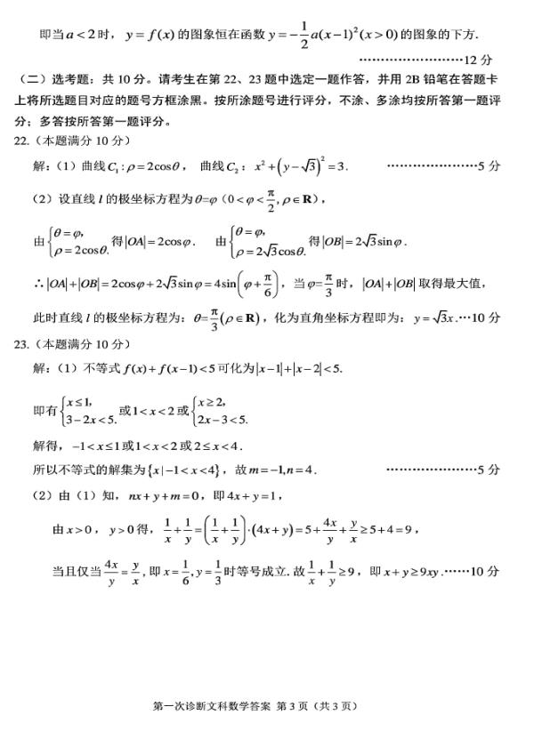 高考模拟卷：2020年甘肃省高三第一次诊断考试文科数学试题+答案