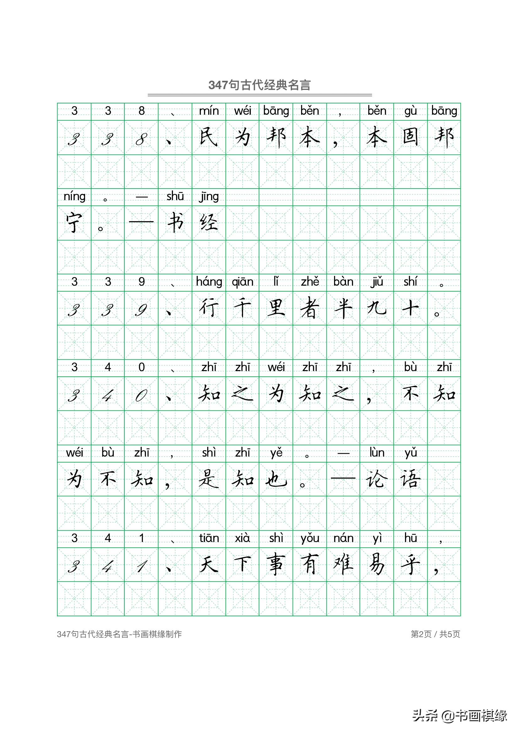 347 句古代经典名言 硬笔书法字帖电子版 免费下载