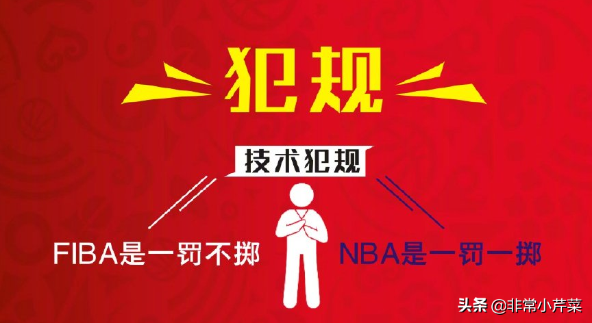 fiba为什么与nba规则不同(FIBA与NBA规则大不同，啥时候才能形成通用规则呢？)