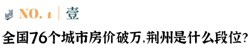 全国76个城市房价破万，荆州排178位