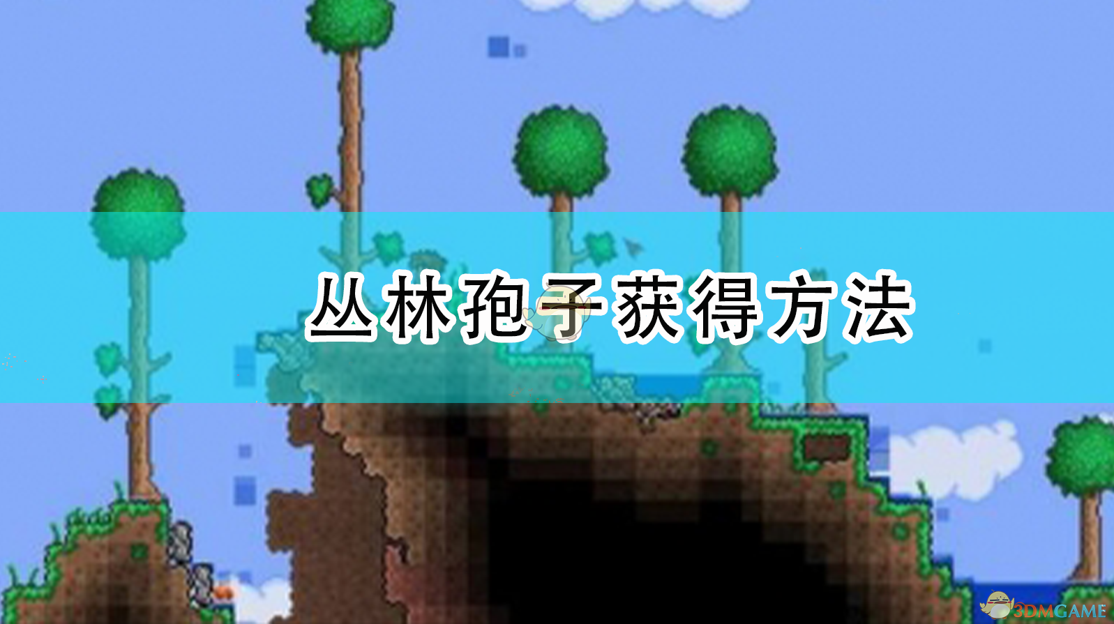 泰拉瑞亚丛林孢子怎么获得（泰拉瑞亚丛林孢子获得方法）