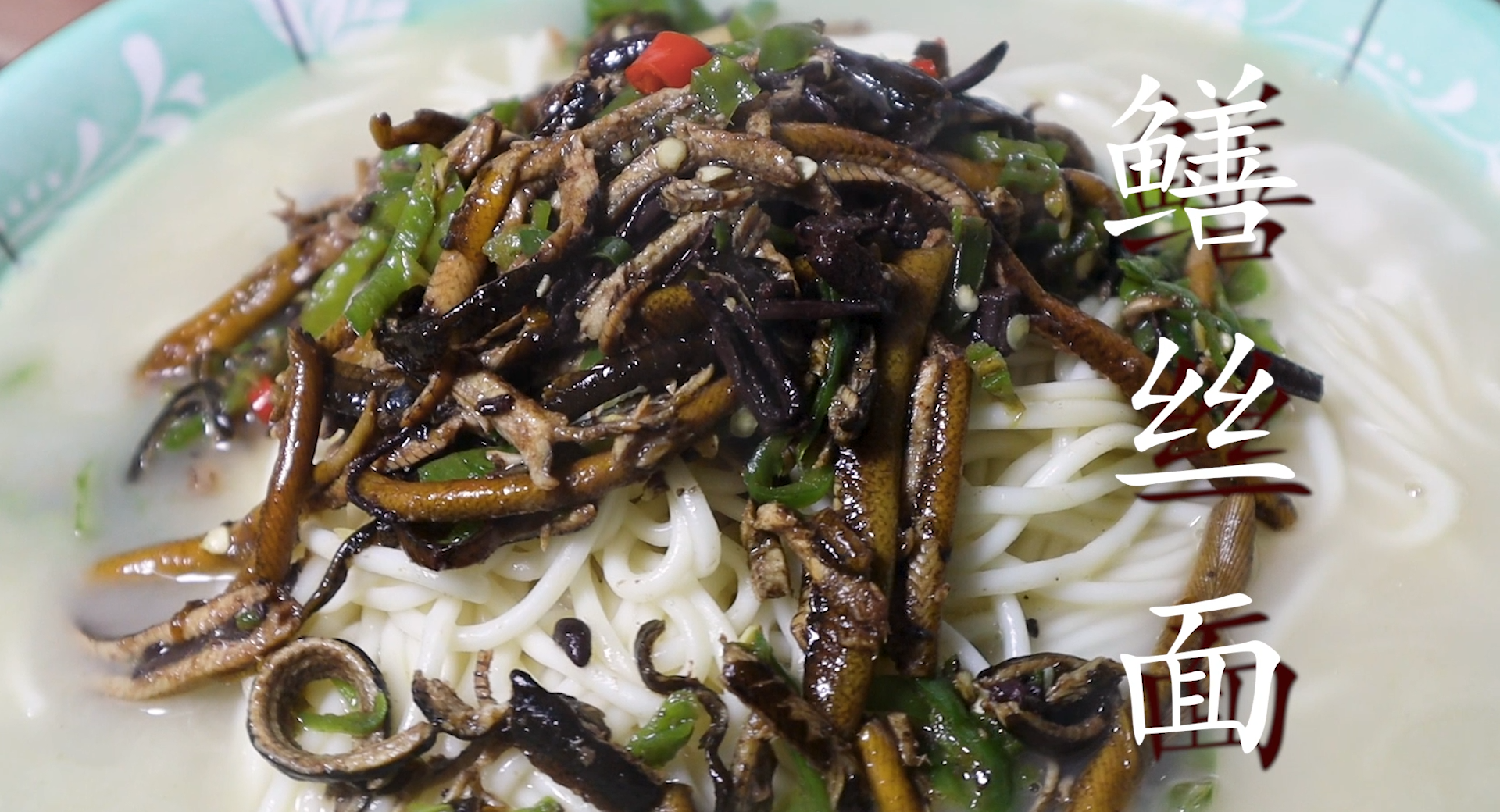 鳝鱼面的做法(手把手教你做出好吃美味的鳝鱼面)