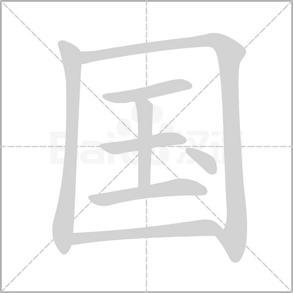 部编版一年级（下）全册易错字汇总