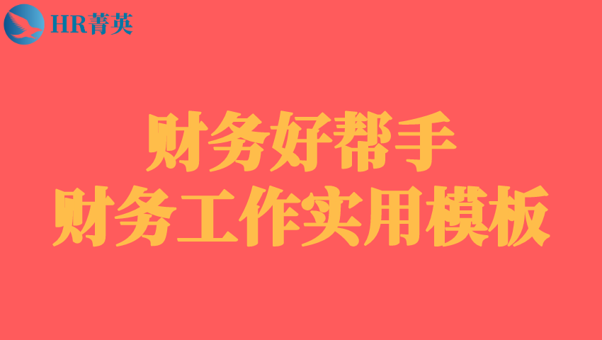 财务好帮手：财务工作实用模板（1300页）.xls