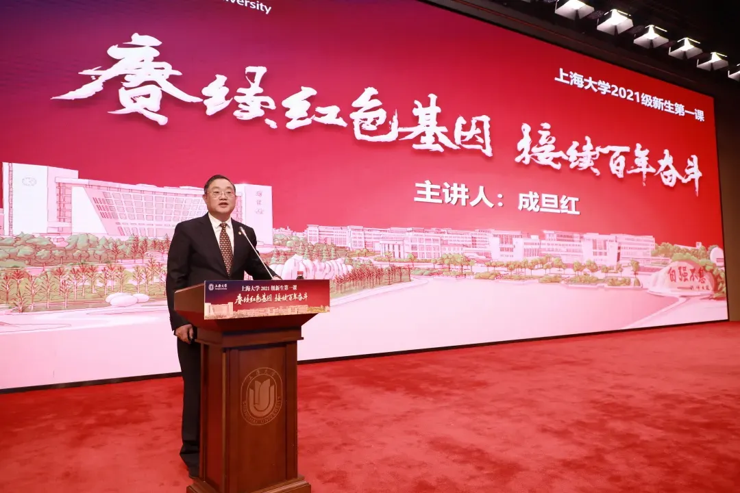 上海大学2021级新生第一课！