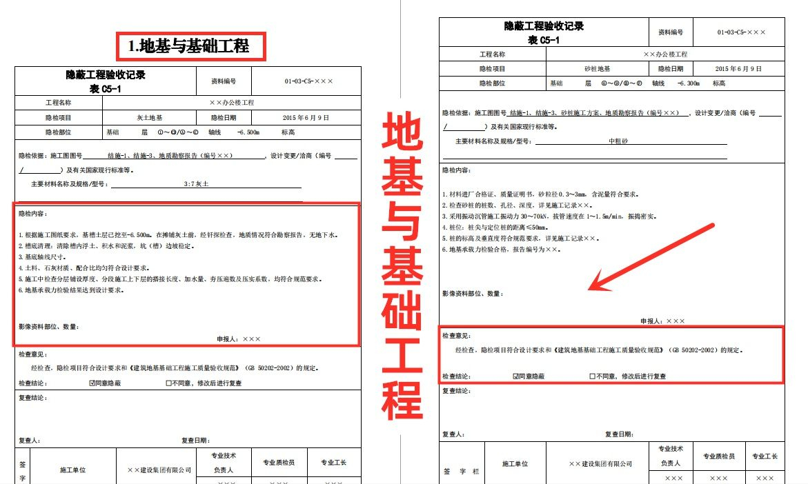 87套隐蔽工程验收记录填写模板，格式内容已备好，可修改套用
