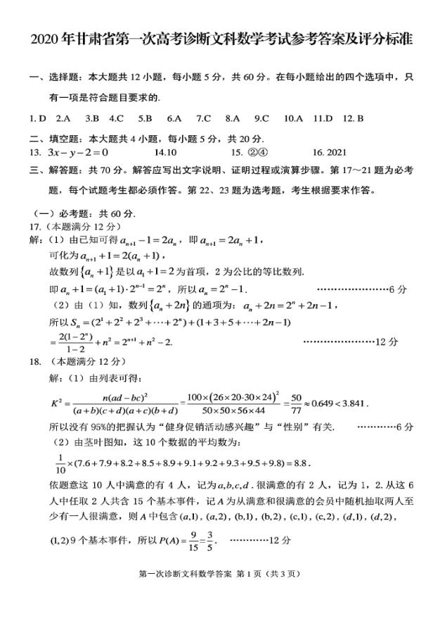 高考模拟卷：2020年甘肃省高三第一次诊断考试文科数学试题+答案