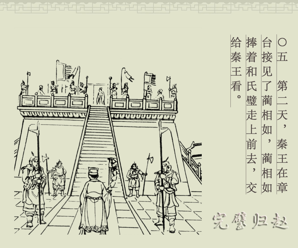 连环画册|中国古代成语故事-16《完璧归赵》