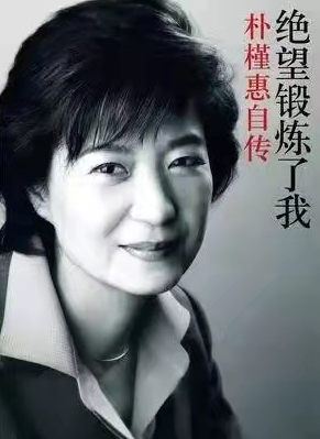 朴槿惠：当总统仅4年却入狱22年，妹妹朴槿令曾是她最大绊脚石