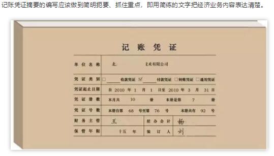 会计记账凭证摘要规范（要点、举例）