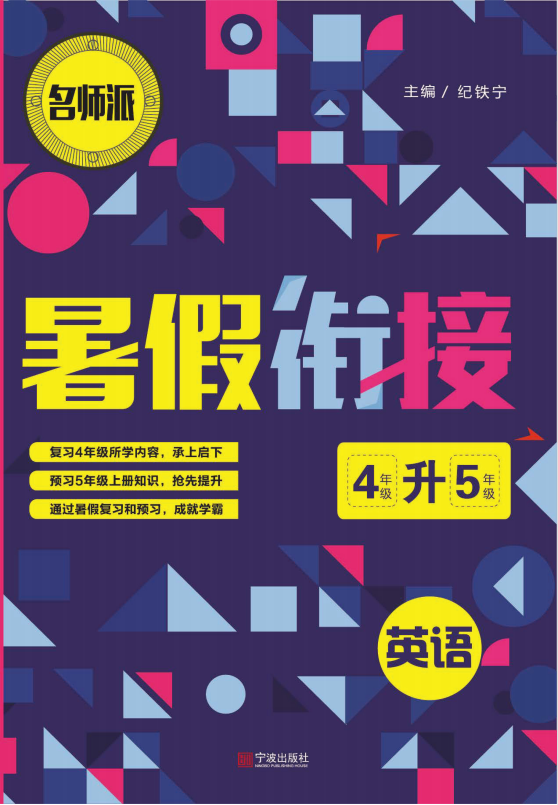 2021年暑假复习计划四升五语文、数学、英语