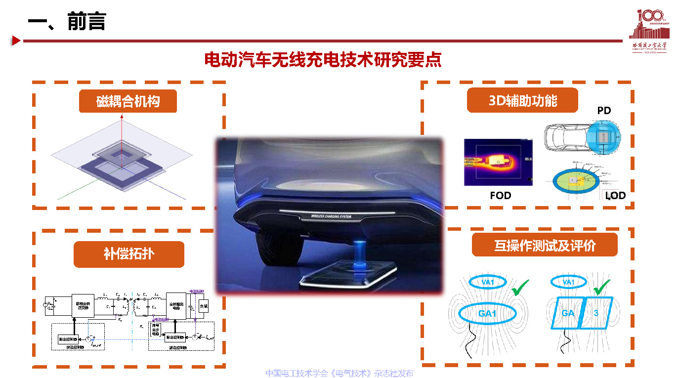 哈尔滨工业大学宋凯教授：电动汽车无线充电关键技术及展望