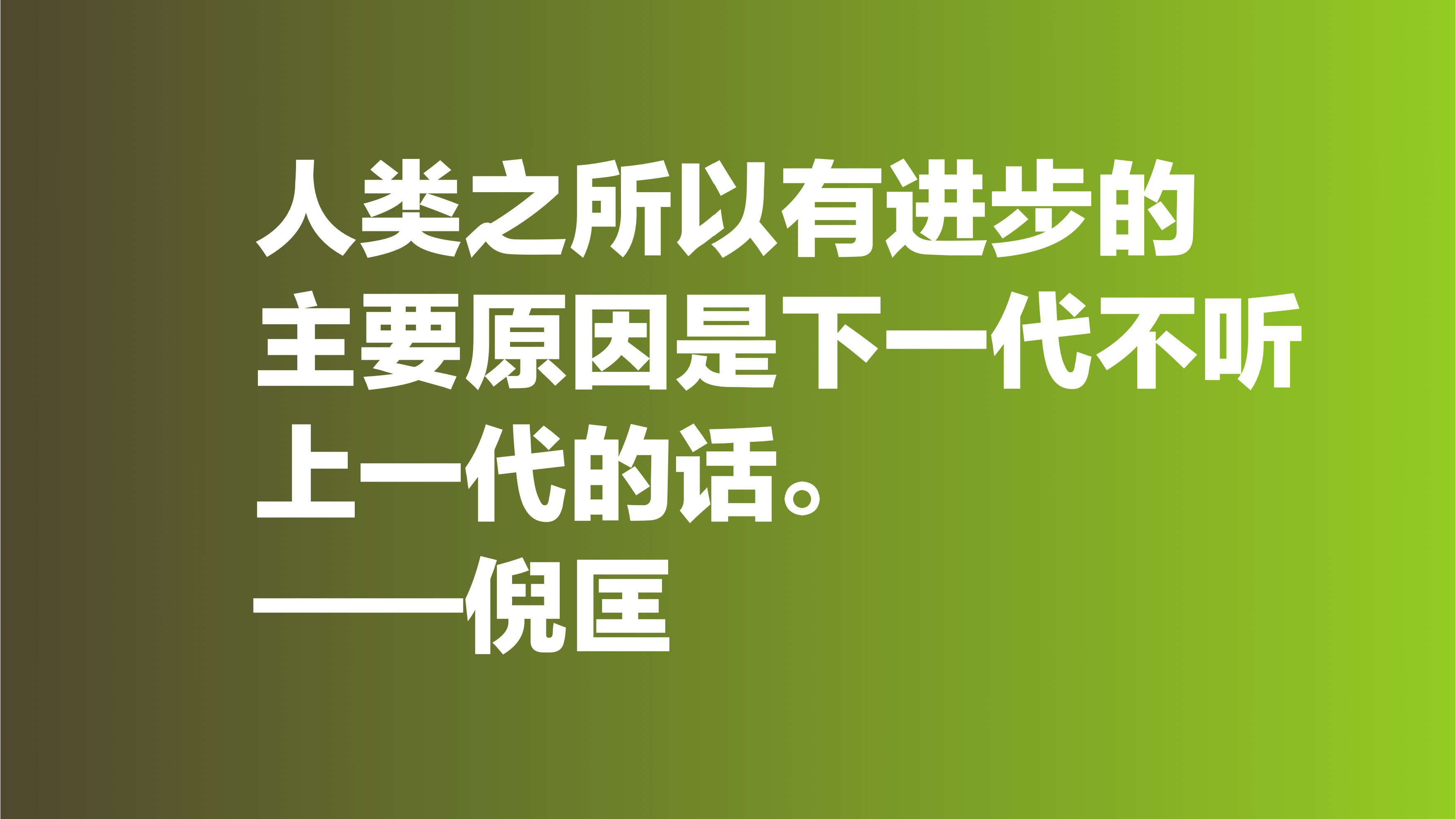 倪匡的欢笑人生让人羡慕，欣赏他十句格言，透露出快乐人生的真谛