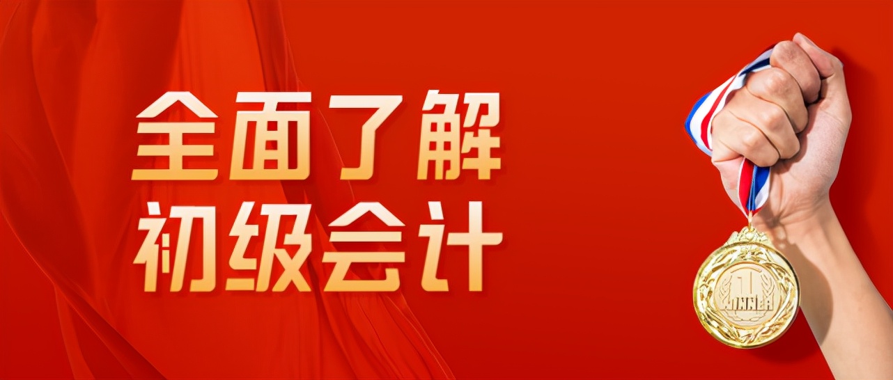 全面了解2022年初级会计考试！财会头条网校详细解读