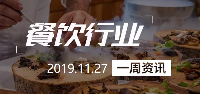 餐饮行业一周资讯