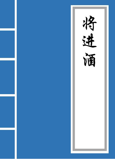 《将进酒》全文