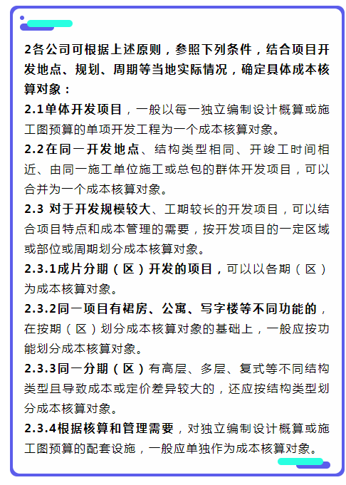 房地产开发成本核算,房地产开发成本核算内容