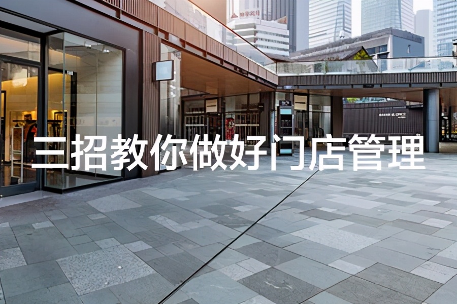 天净帮：三招教你做好门店管理