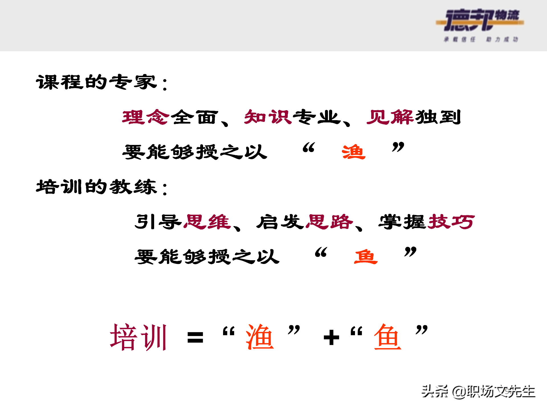 灵活运用培训师控场技巧，138页德邦公司TTT培训师课程，能力进阶