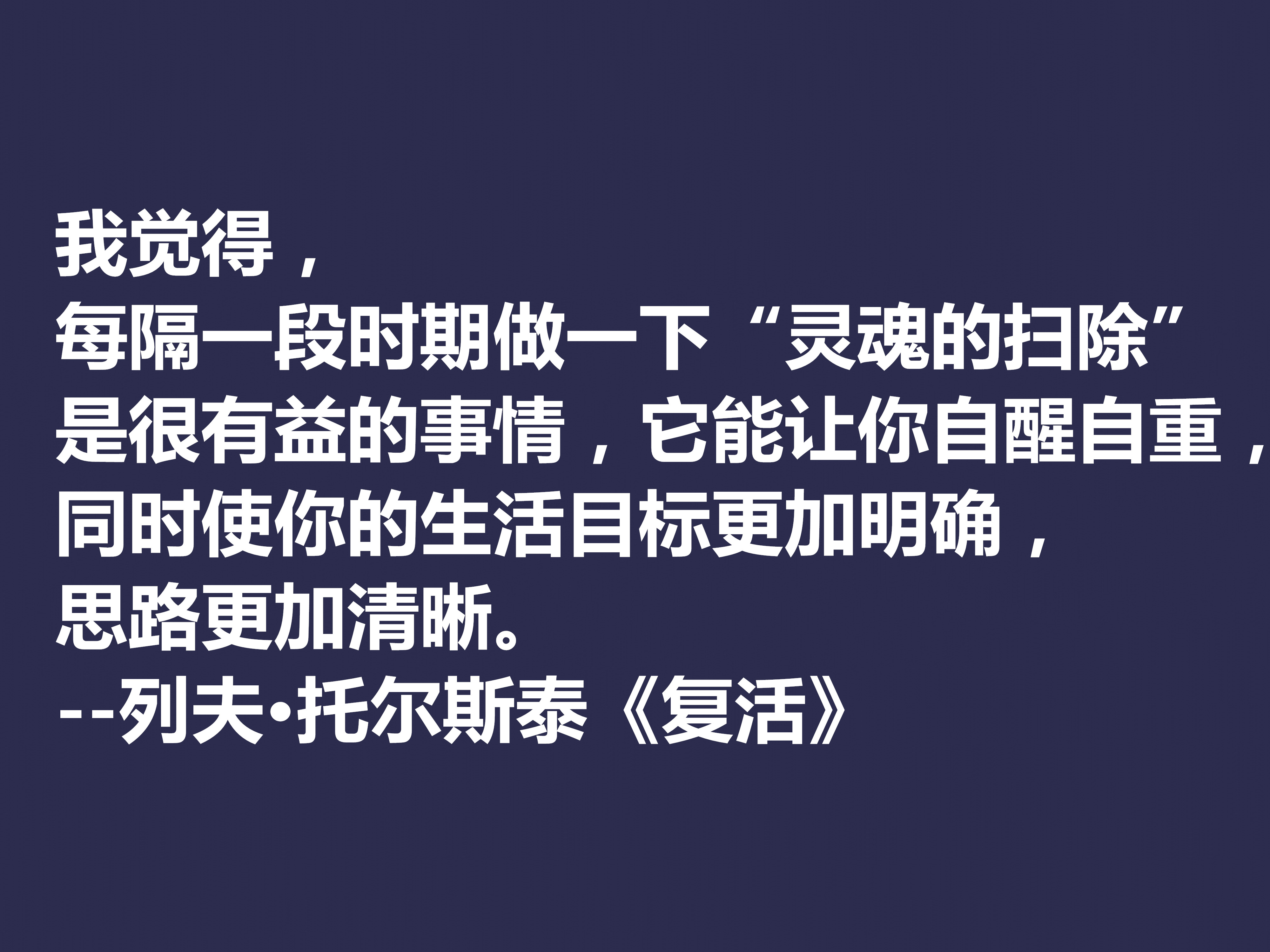 托尔斯泰顶峰之作，小说《复活》中这十句格言，凸显作者的世界观