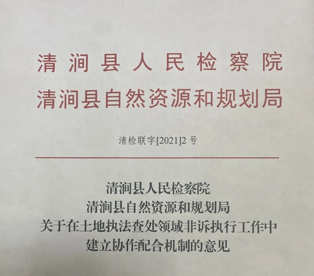 清涧县人民检察院与县自然资源和规划局联合出台文件加强土地执法查处领域协作配合