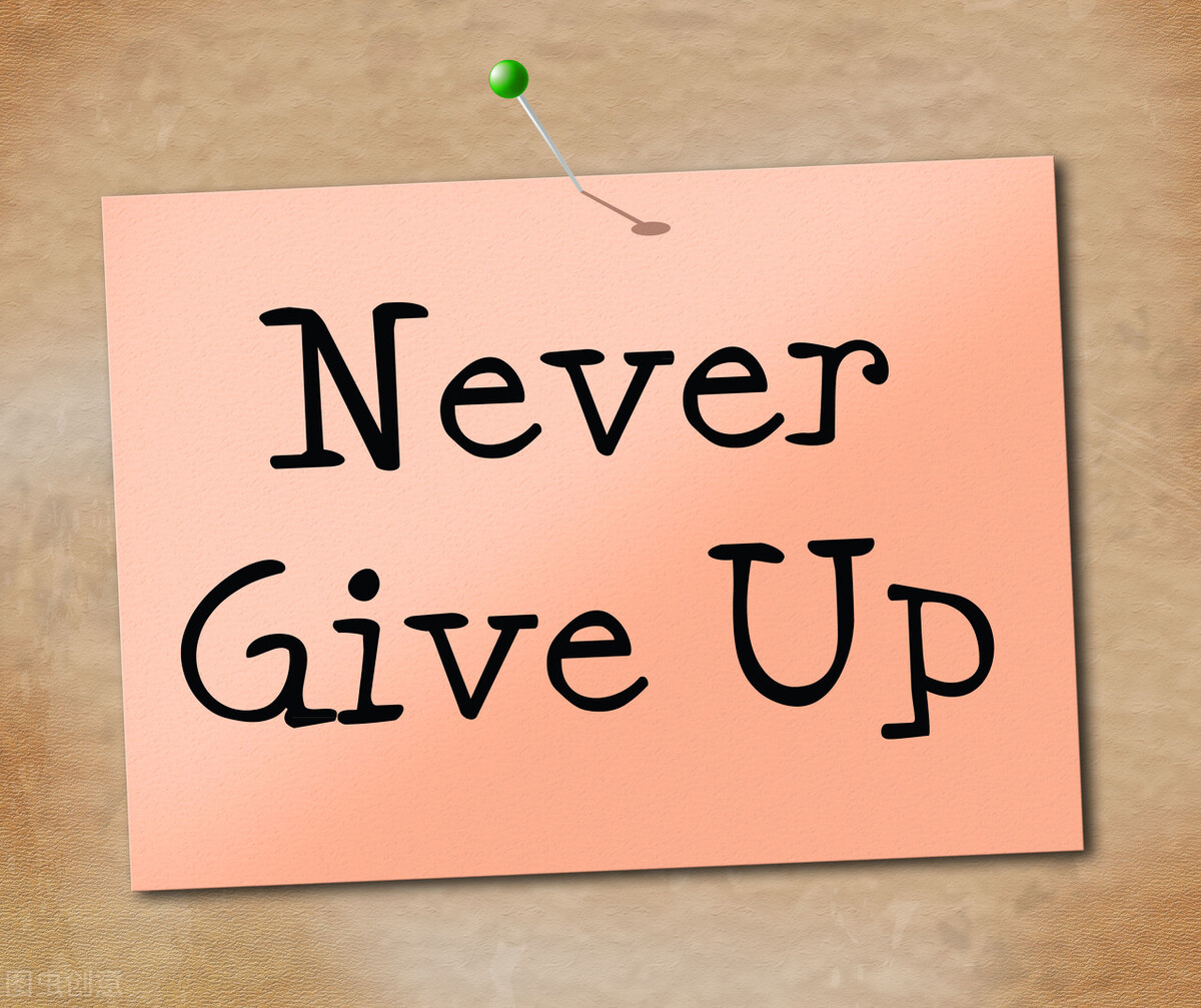 "Never Give Up"送给每一位想要日益精进、不甘堕落的大学生