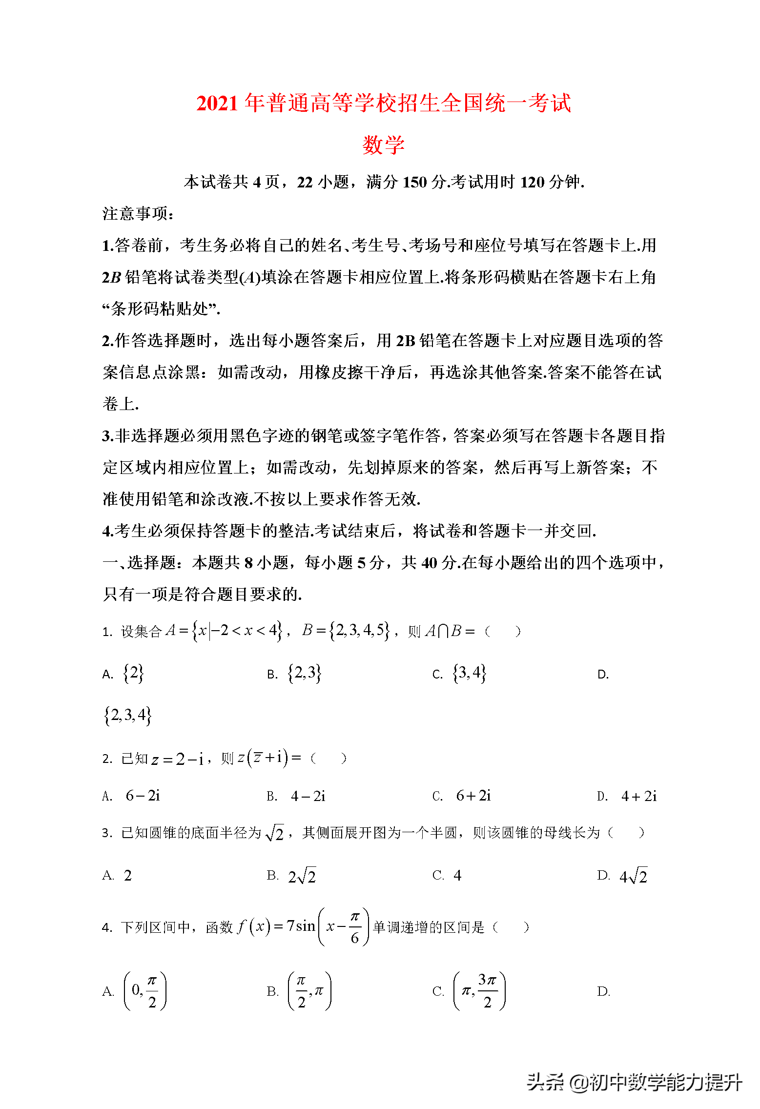 2021年高考真题——数学（新高考全国Ⅰ卷）Word解析版