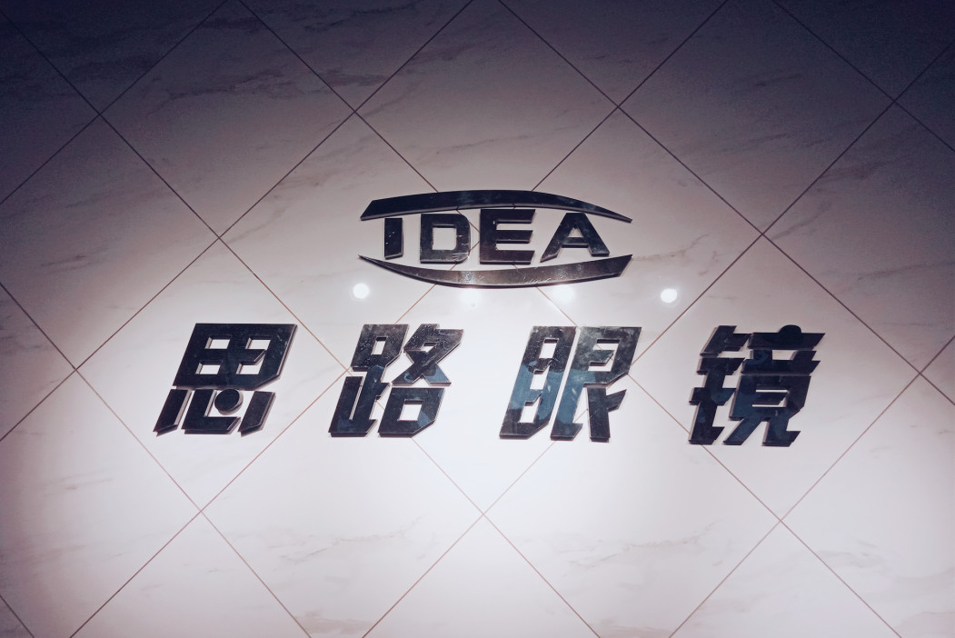 从事眼镜20多年！温州最专业的隐形眼镜、太阳镜公司，你造不?