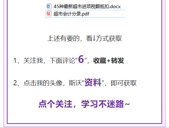 超市会计速看：45种最新超市进项税额抵扣，附超市会计分录详解