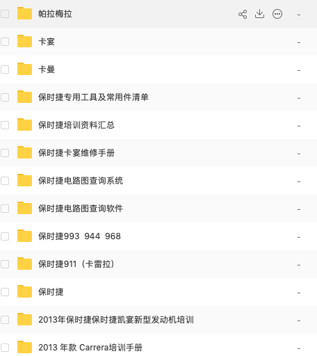 免费！！汽车维修资料分享之「二十六」-（保时捷维修手册）