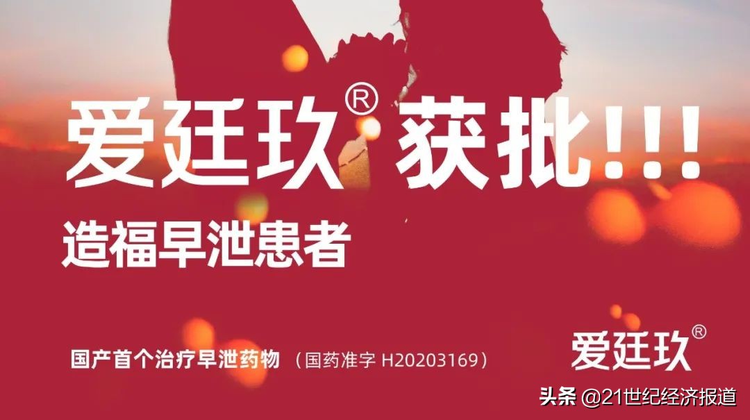 爱廷玖获批，为1亿男性PE患者提供更优选择